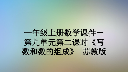 一年级上册数学课件-第九单元第二课时《写数和数的组成》∣苏教版