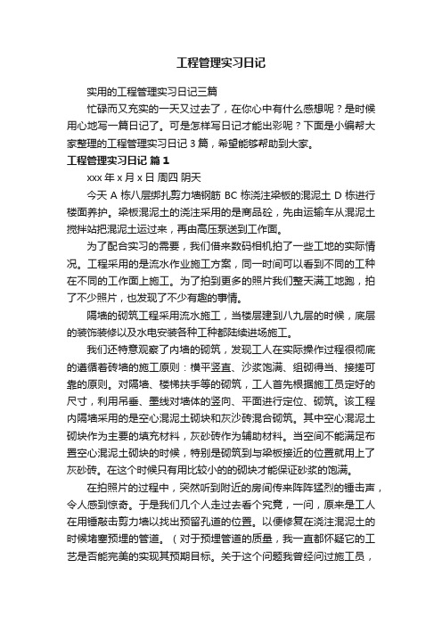 实用的工程管理实习日记三篇