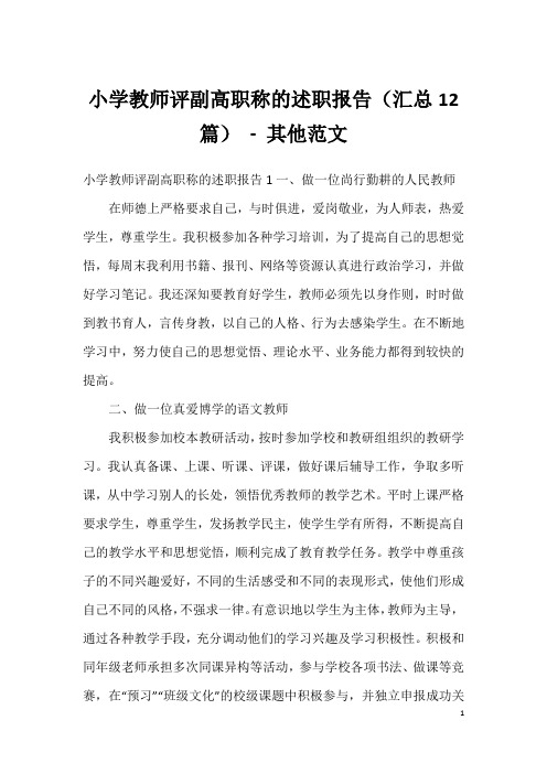 小学教师评副高职称的述职报告(汇总12篇)-其他范文