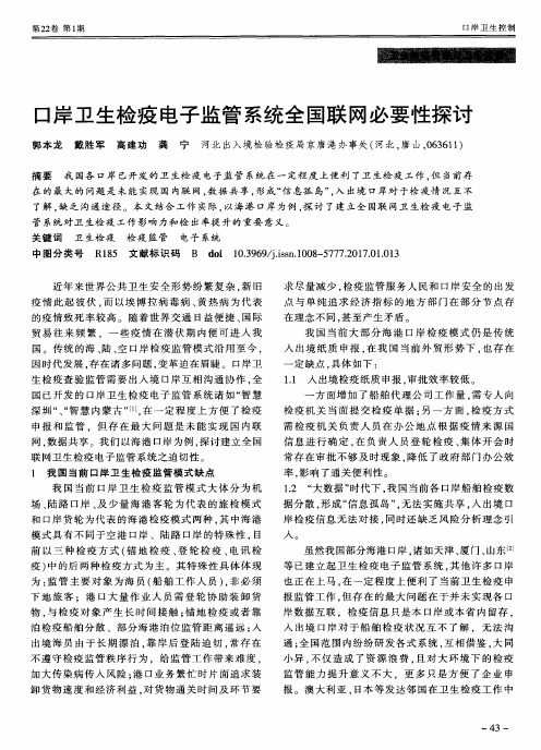 口岸卫生检疫电子监管系统全国联网必要性探讨