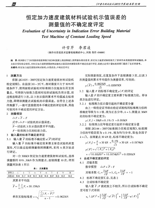 恒定加力速度建筑材料试验机示值误差的测量值的不确定度评定