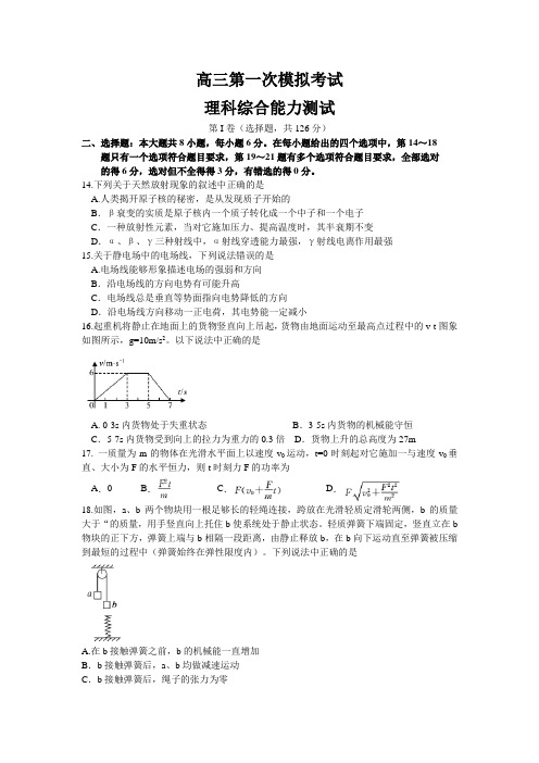 高三第一次模拟考试理综物理试题