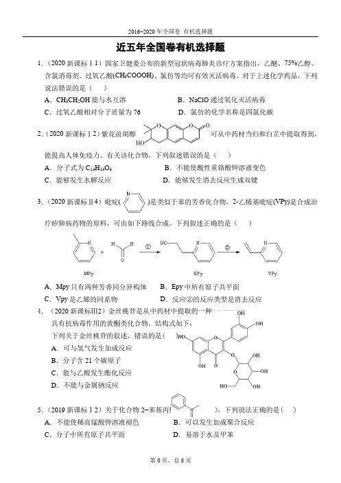 2016-2020五年化学全国卷高考有机选择题(含解析)