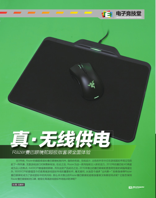 真·无线供电Razer曼巴眼镜蛇超极版套装全面体验