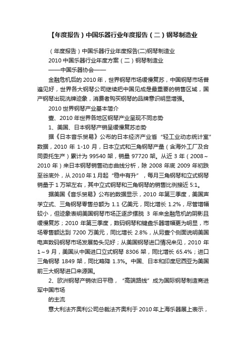 【年度报告）中国乐器行业年度报告（二）钢琴制造业