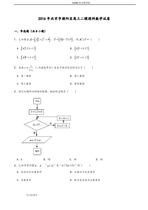 2017北京市朝阳区高三年级二模理科数学试题(解析版)