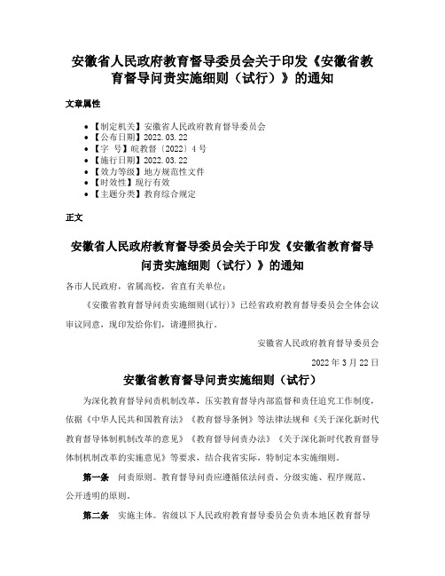 安徽省人民政府教育督导委员会关于印发《安徽省教育督导问责实施细则（试行）》的通知