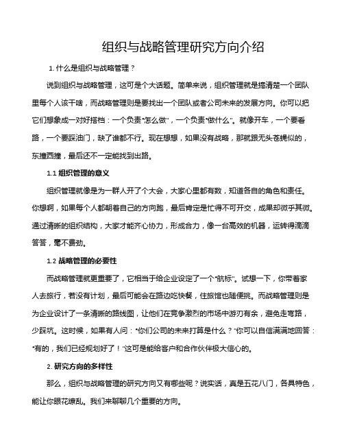 组织与战略管理研究方向介绍