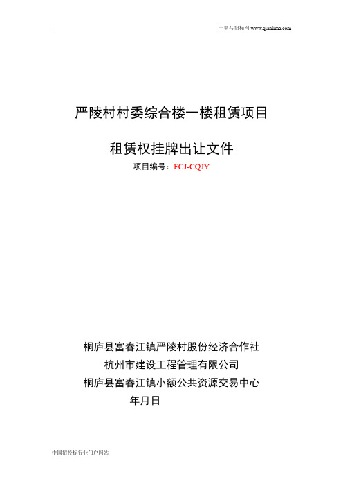 村委综合楼租赁项目招投标书范本