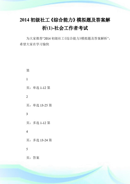 初级社工《综合能力》模拟题及答案解析(1)-社会工作者考试.doc