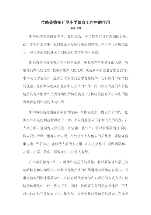 传统美德在开展小学德育工作中的作用