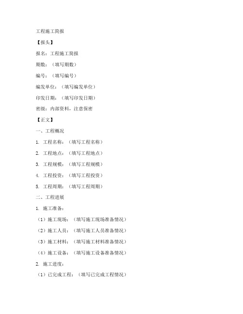 工程施工简报格式范文