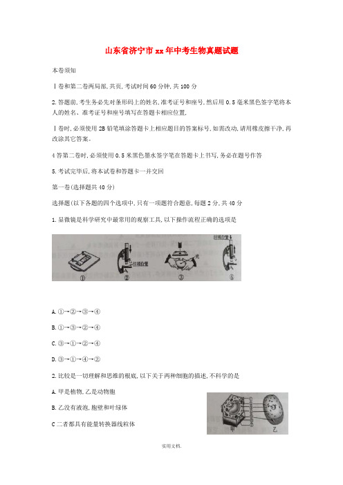 山东省济宁市中考生物真题试题