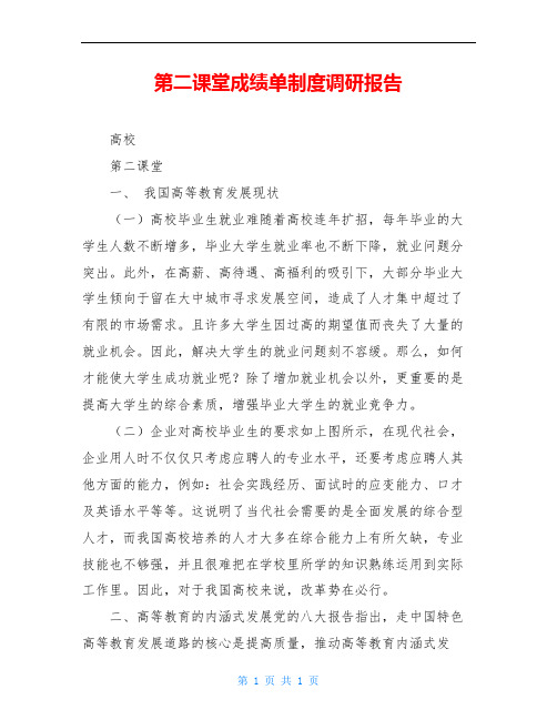 第二课堂成绩单制度调研报告