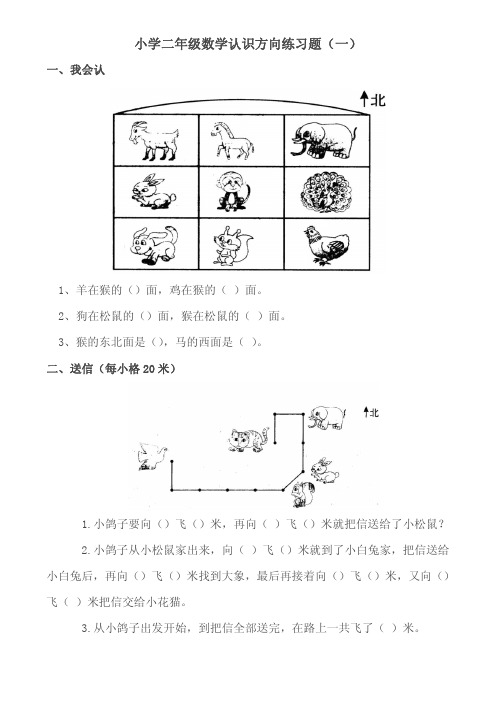 小学二年级数学认识方向练习题大合集