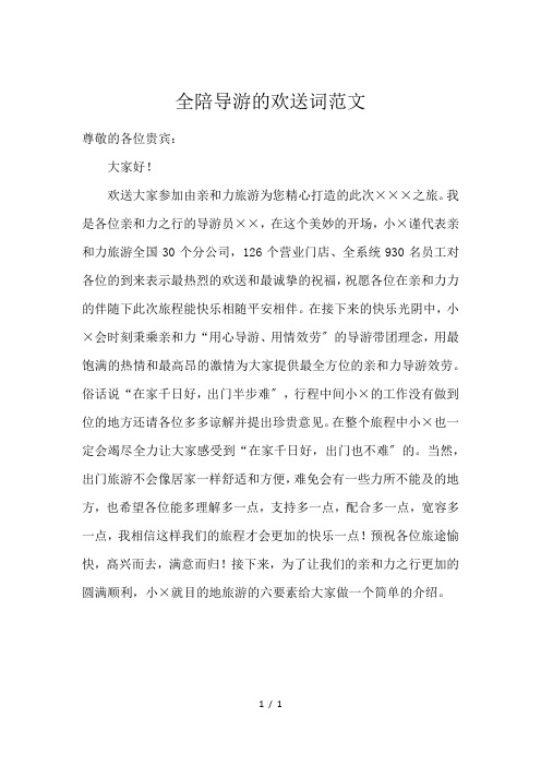 全陪导游的欢送词范文