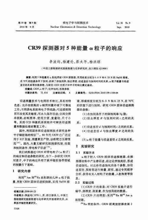 CR39探测器对5种能量α粒子的响应