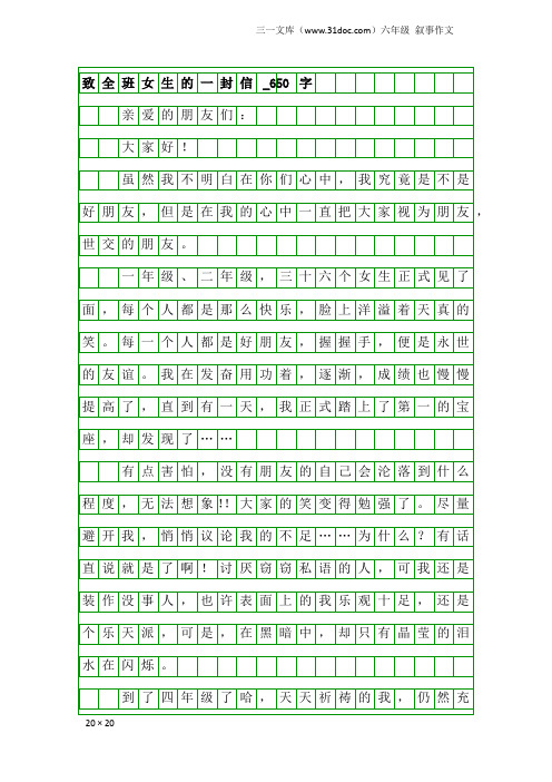 六年级叙事作文：致全班女生的一封信_650字