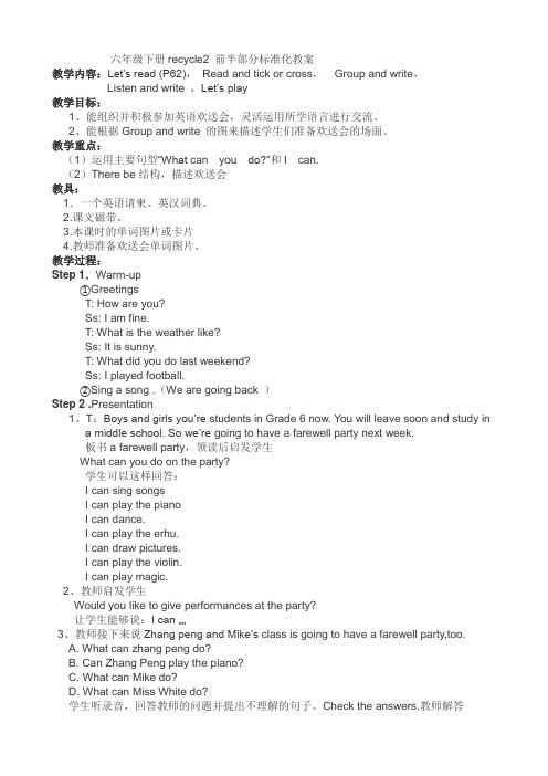 六年级下册recycle2前半部分标准化教案