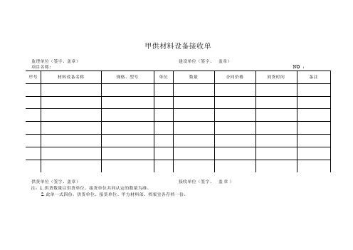 甲供材料设备接收单