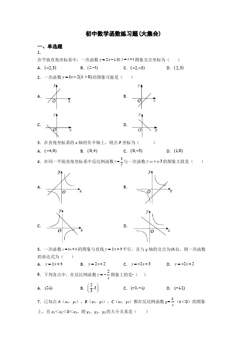 初中数学函数练习题(大集合)