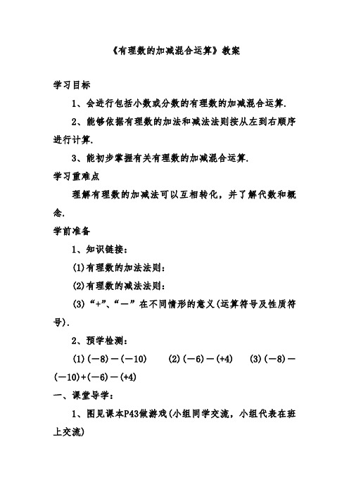 最新北师大课标版七年级数学上册《有理数的加减混合运算1》教案2(优质课一等奖教学设计)