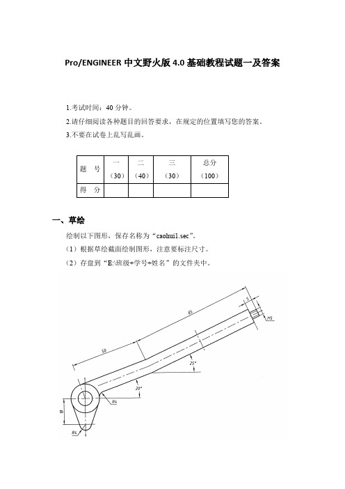 Pro ENGINEER中文野火版4.0基础教程试题一及答案