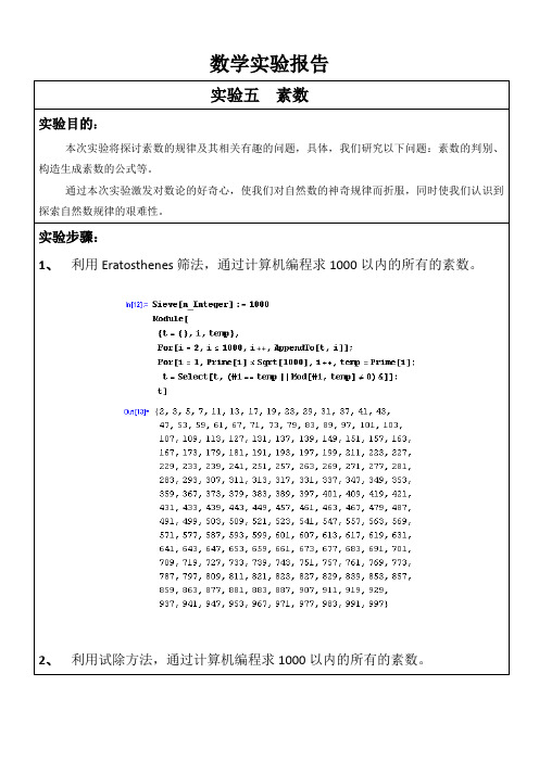 mathematica实验五  素数