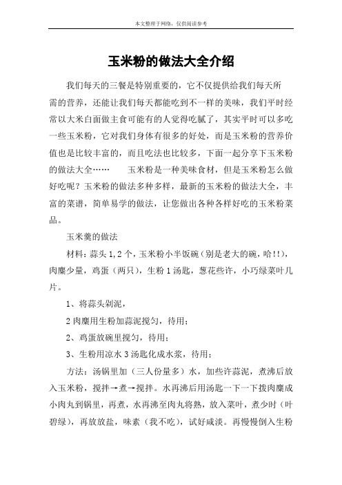 玉米粉的做法大全介绍