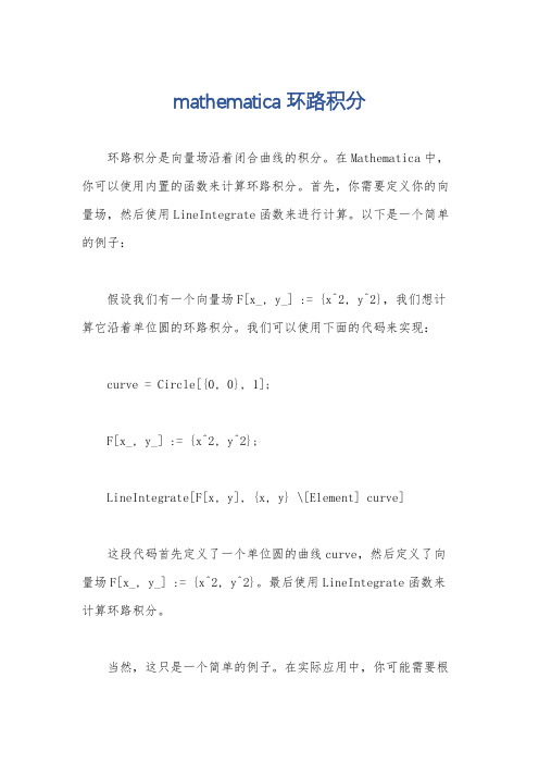 mathematica环路积分