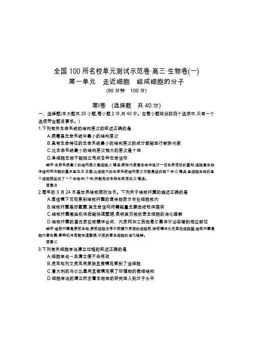 《全国100所名校示范卷》2016高三生物(人教版西部卷)一轮复习 第一单元 走近细胞 组成细胞的分子