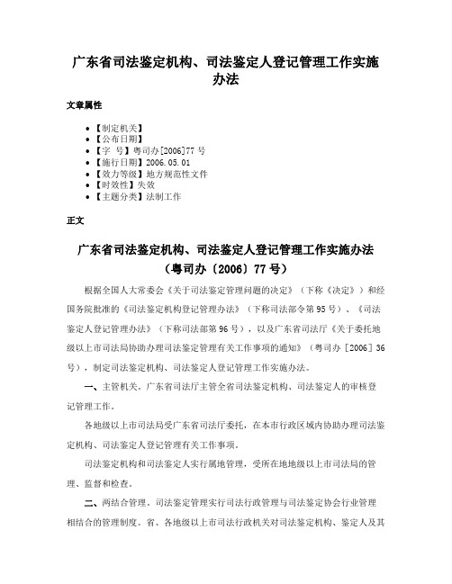 广东省司法鉴定机构、司法鉴定人登记管理工作实施办法