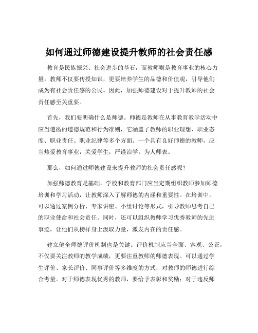 如何通过师德建设提升教师的社会责任感