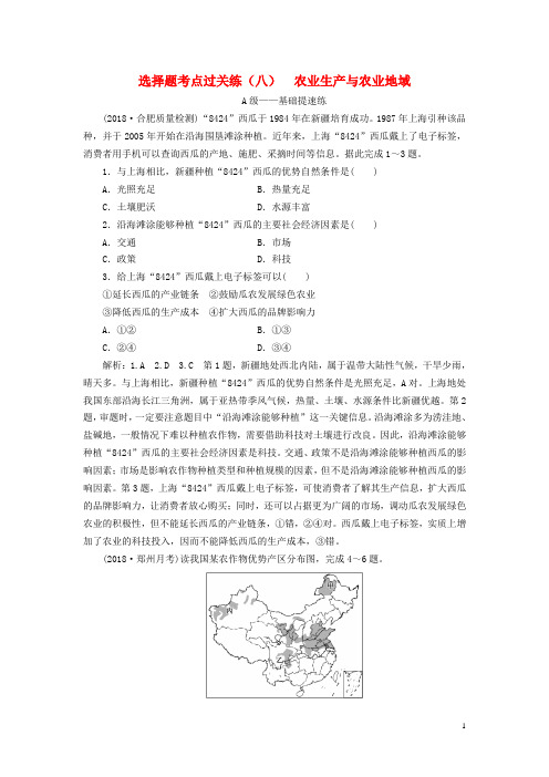 2019届高三地理二轮复习选择题考点过关练(八)农业生产与农业地域