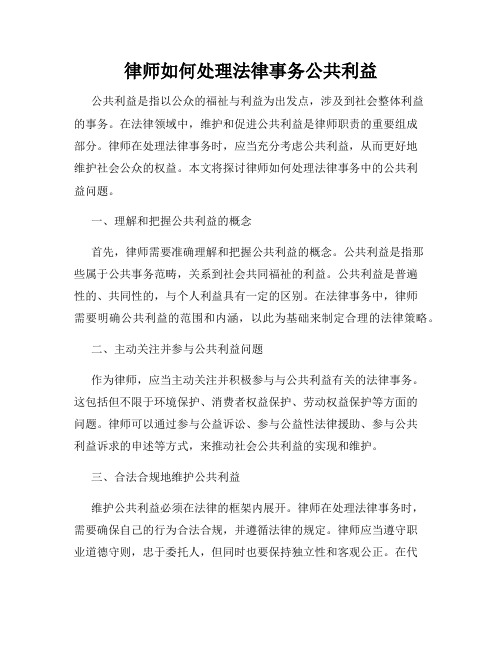 律师如何处理法律事务公共利益