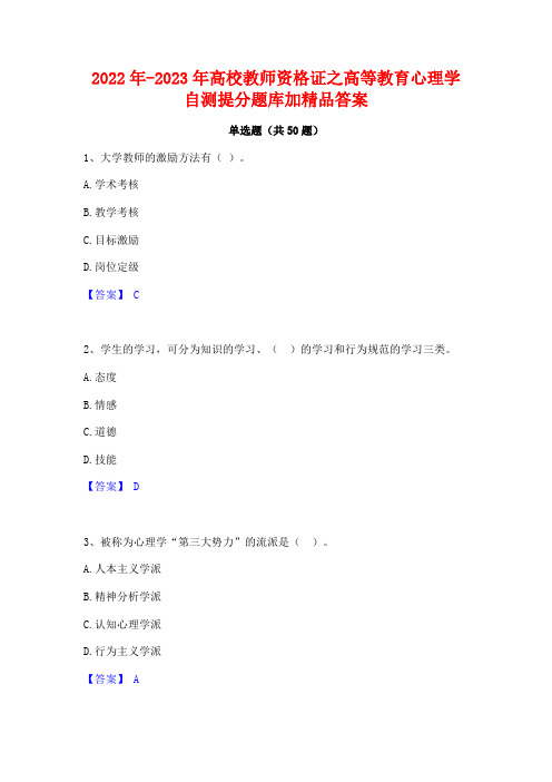 2022年-2023年高校教师资格证之高等教育心理学自测提分题库加精品答案