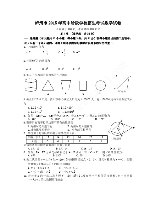 泸州市2015年高中阶段学校招生考试数学试卷