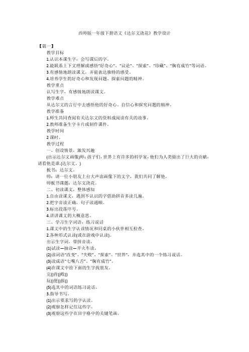 西师版一年级下册语文《达尔文浇花》教学设计