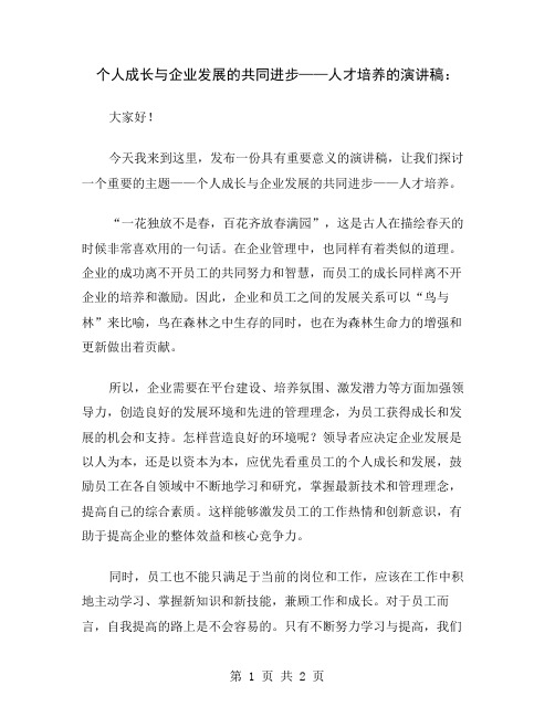 个人成长与企业发展的共同进步——人才培养的演讲稿