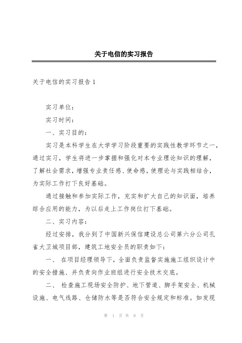 关于电信的实习报告