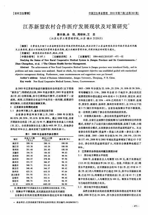 江苏新型农村合作医疗发展现状及对策研究