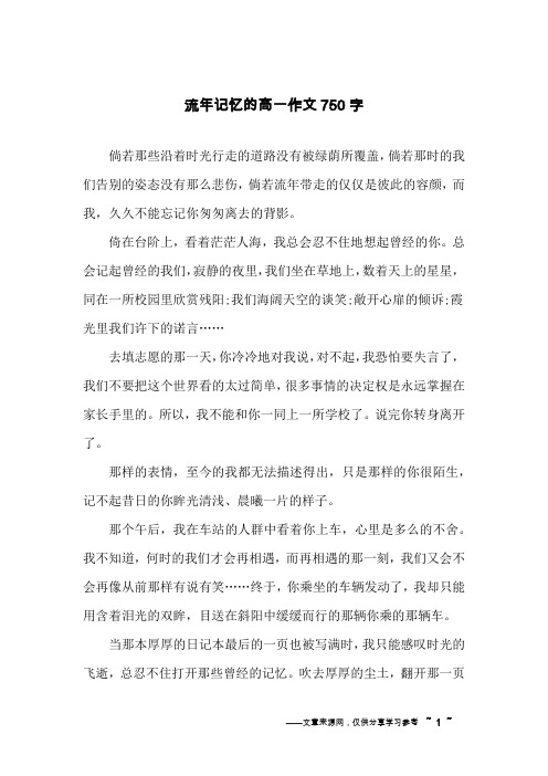 流年记忆的高一作文750字