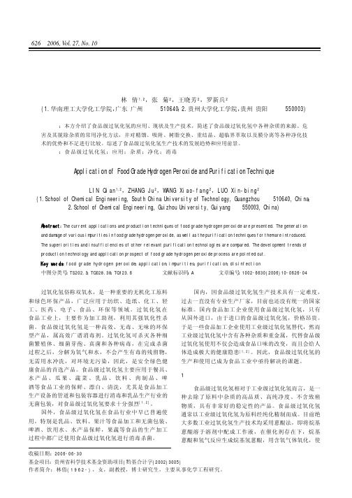 ][PDF] 食品级过氧化氢的应用及其净化技术