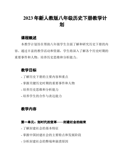 2023年新人教版八年级历史下册教学计划