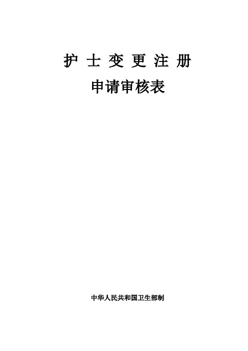 护士变更注册申请审核表