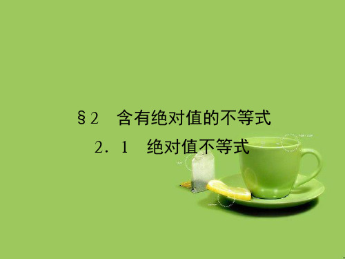 高中数学第一章不等关系与基本不等式1.2.1绝对值不等式课件