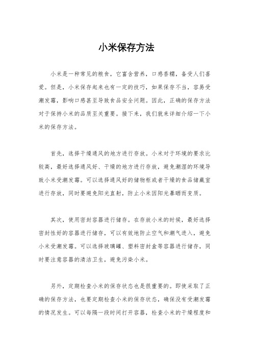 小米保存方法