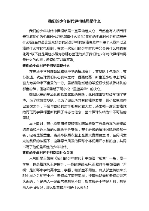 我们的少年时代尹柯结局是什么