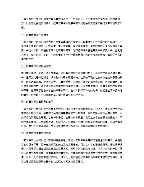 《卖火柴的小女孩》教案：理解故事中的社会现实