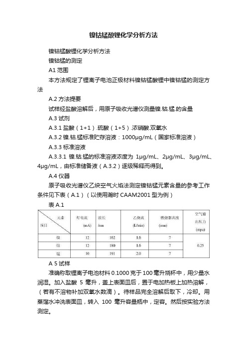 镍钴锰酸锂化学分析方法